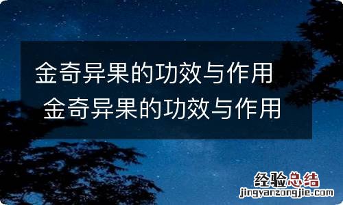 金奇异果的功效与作用 金奇异果的功效与作用有哪些