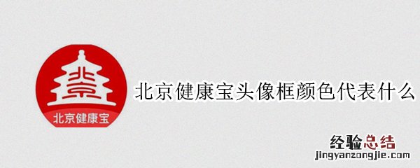 北京健康宝照片框颜色 北京健康宝头像框颜色代表什么