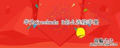 华为freebuds 华为freebuds pro