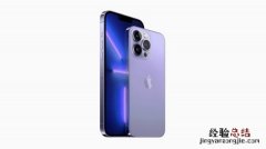 iphone11紫色什么时候出的 iPhone13紫色什么时候出