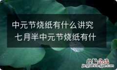 中元节烧纸有什么讲究 七月半中元节烧纸有什么讲究