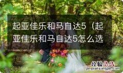 起亚佳乐和马自达5怎么选 起亚佳乐和马自达5