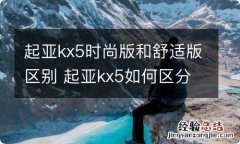 起亚kx5时尚版和舒适版区别 起亚kx5如何区分豪华版