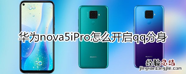 华为nova5iPro怎么开启qq分身