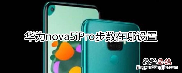 华为nova5iPro步数在哪设置