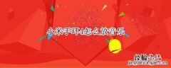 小米手环4怎么弄音乐 小米手环4怎么放音乐