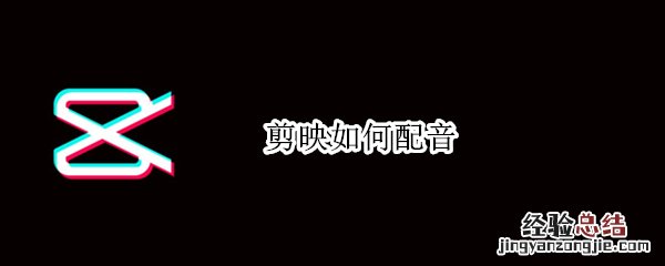 剪映如何配音 剪映如何配音让机器人说话