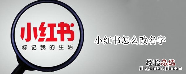 小红书怎么改名字可以用符号 小红书怎么改名字