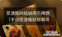 手动变速箱哒哒响用不用修 变速箱哒哒响用不用修