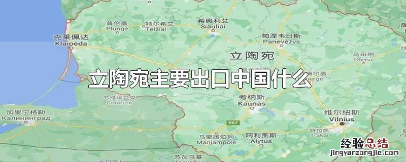 立陶宛主要出口中国什么 立陶宛主要出口中国什么水果