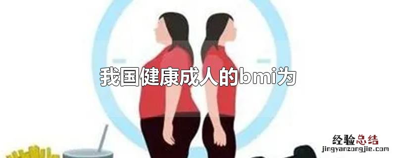 我国健康成人的BMI为( 我国健康成人的bmi为
