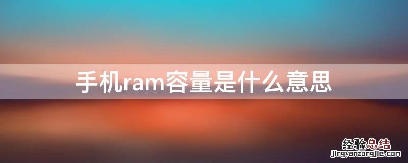 手机ram容量是什么意思 手机的RAM是什么