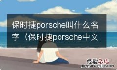 保时捷porsche中文名 保时捷porsche叫什么名字