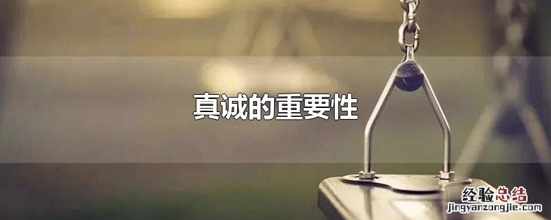沟通真诚的重要性 真诚的重要性
