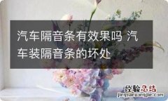 汽车隔音条有效果吗 汽车装隔音条的坏处