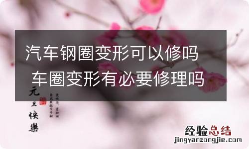 汽车钢圈变形可以修吗 车圈变形有必要修理吗