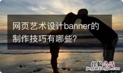 网页艺术设计banner的制作技巧有哪些？