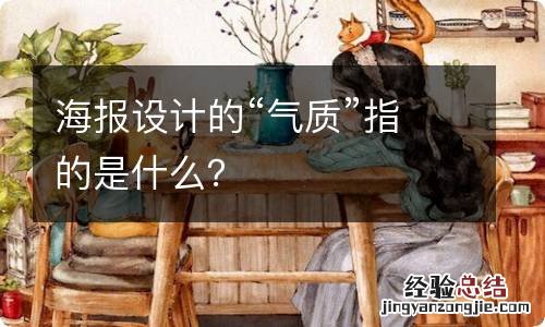 海报设计的“气质”指的是什么？