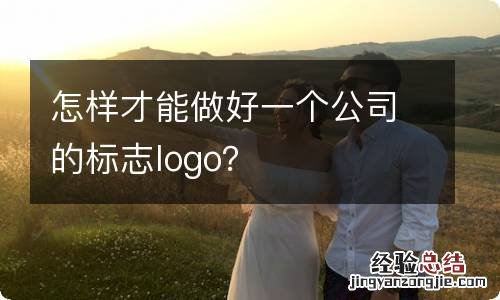 怎样才能做好一个公司的标志logo?