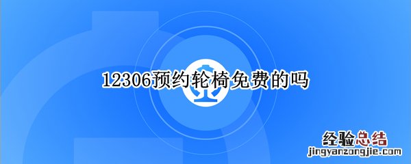 12306怎么预约轮椅收费么 12306预约轮椅免费的吗