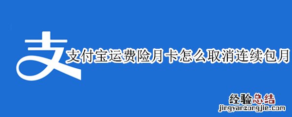 怎么取消淘宝运费险月卡连续包月 支付宝运费险月卡怎么取消连续包月