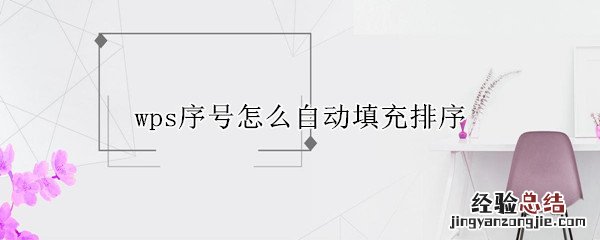 wps文档序号怎么自动填充排序 wps序号怎么自动填充排序