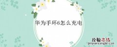 华为手环6怎么充电视频 华为手环6怎么充电