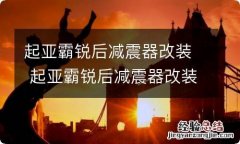 起亚霸锐后减震器改装 起亚霸锐后减震器改装配件