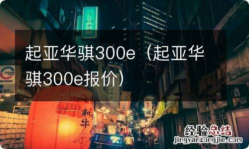 起亚华骐300e报价 起亚华骐300e