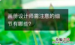 画册设计师需注意的细节有哪些？