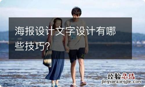 海报设计文字设计有哪些技巧？