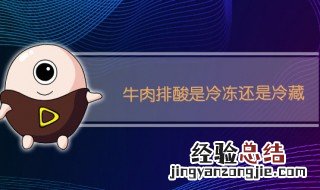 牛肉排酸是冷冻还是冷藏 牛肉排酸是冷冻还是冷藏保存