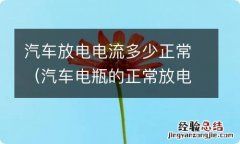 汽车电瓶的正常放电电流一般是多大 汽车放电电流多少正常