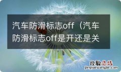 汽车防滑标志off是开还是关 汽车防滑标志off