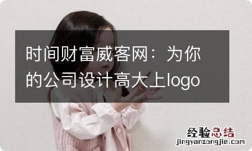 时间财富威客网：为你的公司设计高大上logo！