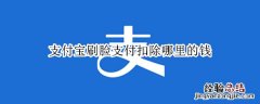 支付宝刷脸支付扣除哪里的钱 支付宝刷脸钱从哪里扣除