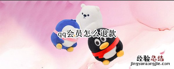 qq会员怎么退款 误充qq会员怎么退款