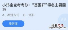 蚂蚁庄园今天答案最新：基围虾得名主要是因为养殖方式还是外形？