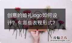 创意的婚礼logo如何设计？有哪些表现形式？