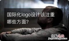 国际化logo设计该注重哪些方面？