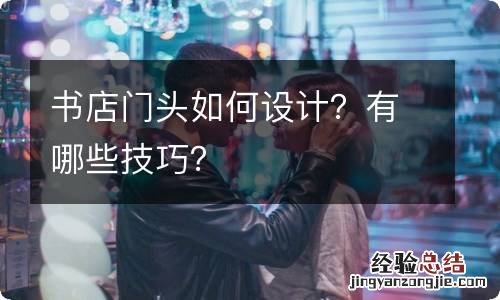 书店门头如何设计？有哪些技巧？