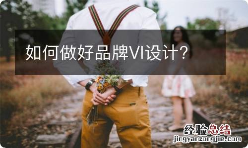 如何做好品牌VI设计?