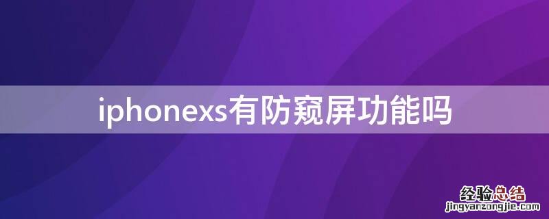 iPhonexs有防窥屏功能吗 iphonexs防窥屏设置