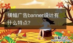 横幅广告banner设计有什么特点？