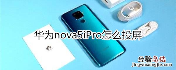 华为nova5iPro怎么投屏