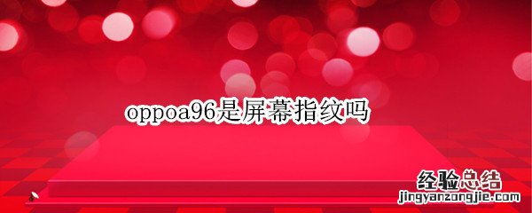 oppoa96是屏幕指纹吗 oppoa93是屏幕指纹吗
