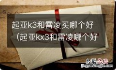 起亚kx3和雷凌哪个好 起亚k3和雷凌买哪个好