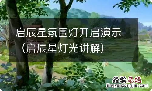 启辰星灯光讲解 启辰星氛围灯开启演示