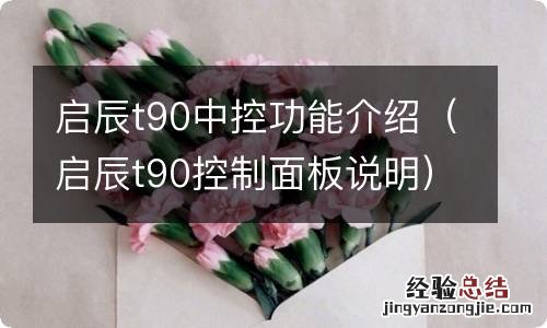 启辰t90控制面板说明 启辰t90中控功能介绍