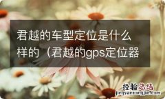 君越的gps定位器在哪 君越的车型定位是什么样的